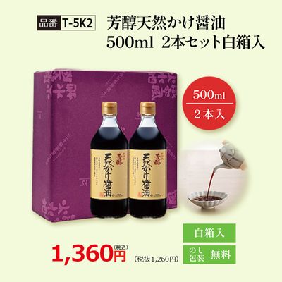 【T-5K2】芳醇天然かけ醤油500ml 2本セット白箱入