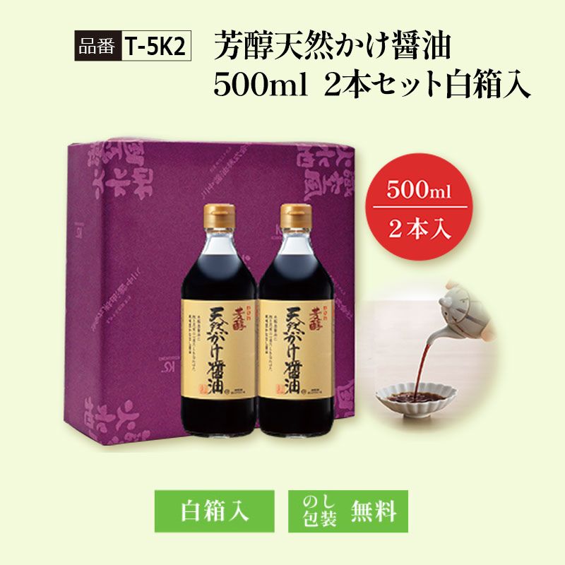 【T-5K2】芳醇天然かけ醤油500ml　2本セット白箱入