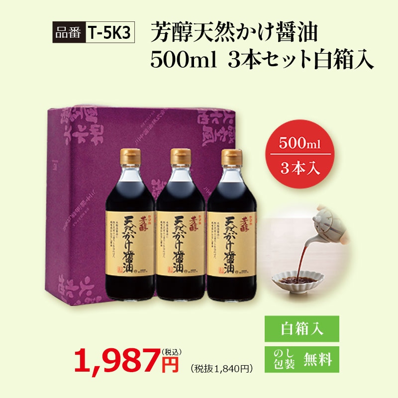 【T-5K3】芳醇天然かけ醤油500ml　3本セット白箱入
