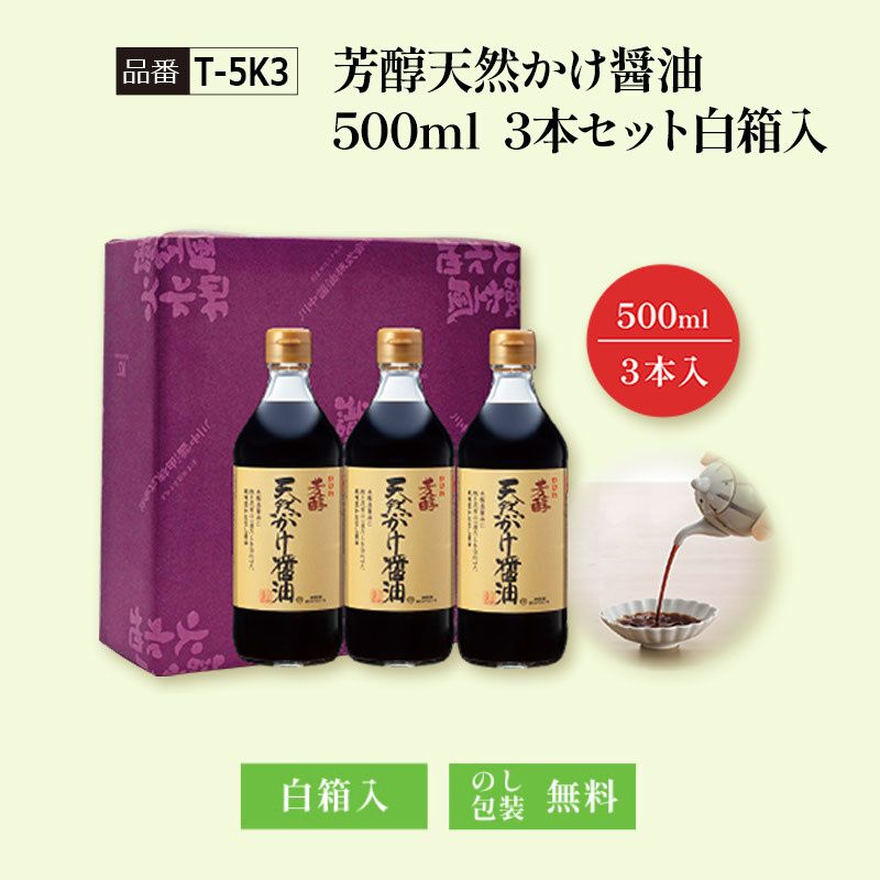 【T-5K3】芳醇天然かけ醤油500ml　3本セット白箱入