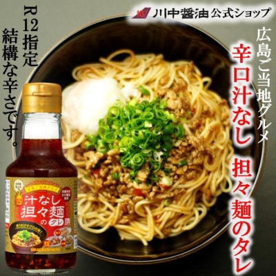 【辛口汁なし担々麺のタレ150ml】かけて混ぜればプロの味