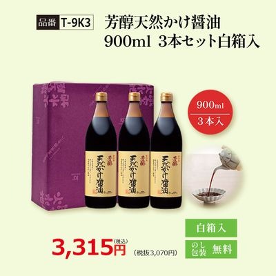 【T-9K3】芳醇天然かけ醤油900ml　3本セット白箱入