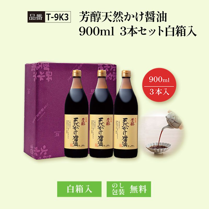【T-9K3】芳醇天然かけ醤油900ml　3本セット白箱入