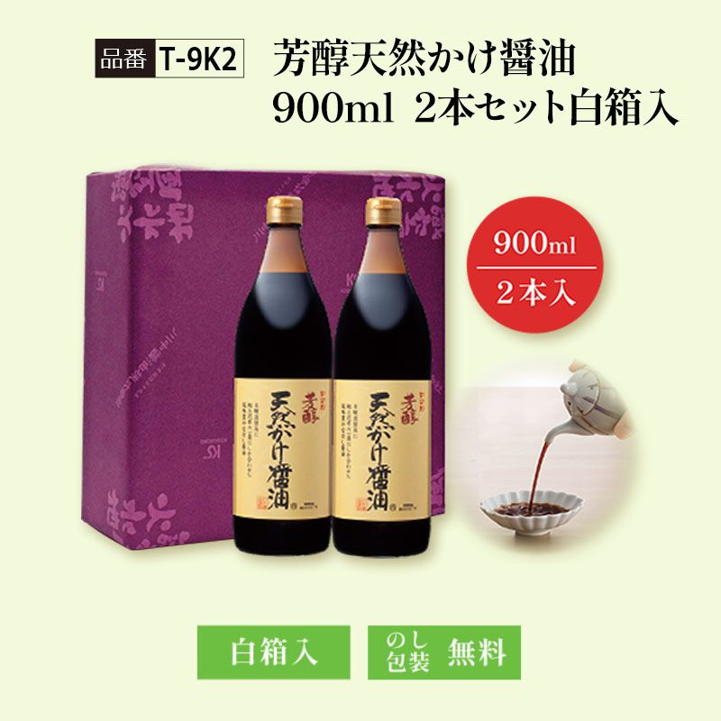 【T-9K2】芳醇天然かけ醤油900ml　2本セット白箱入