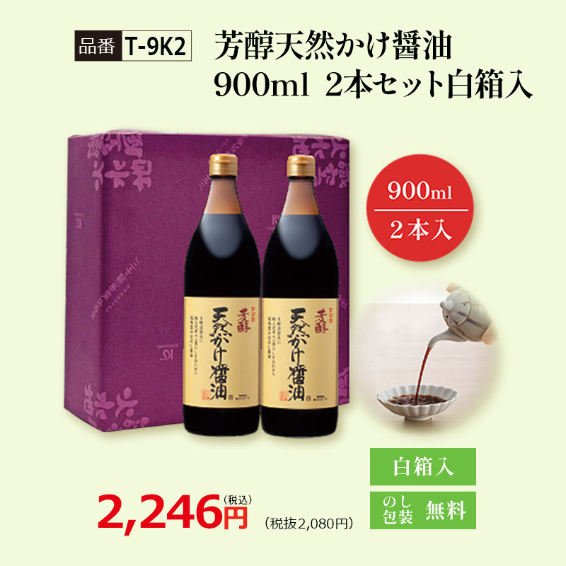 【T-9K2】芳醇天然かけ醤油900ml　2本セット白箱入