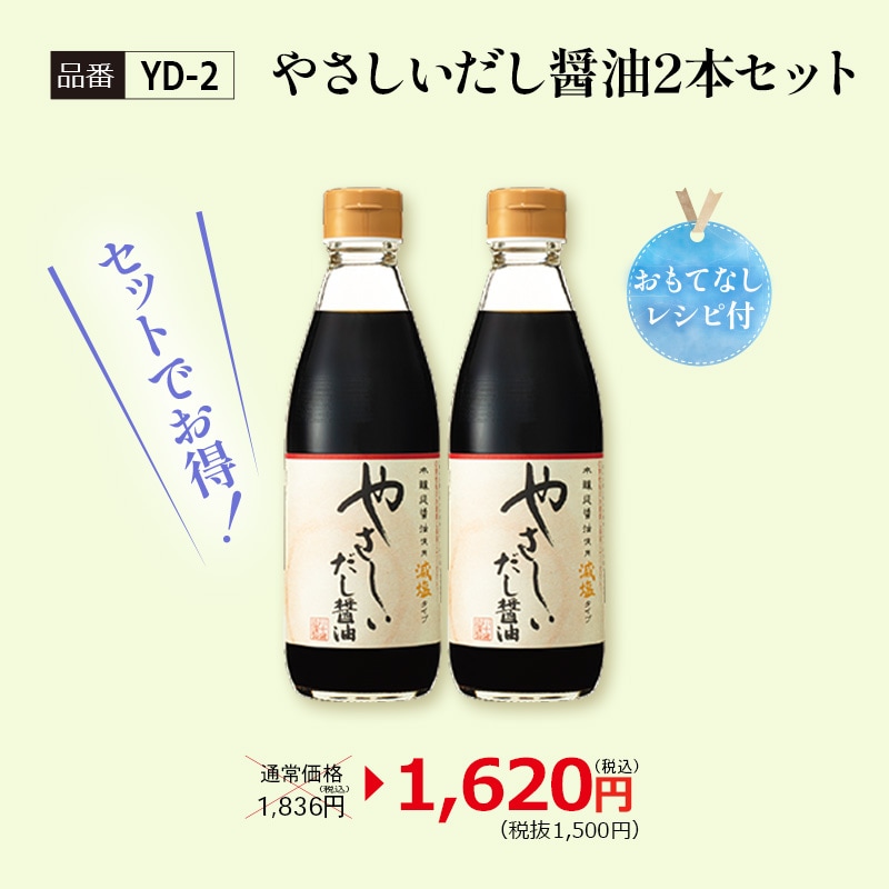 【YD-2】やさしいだし醤油２本セット