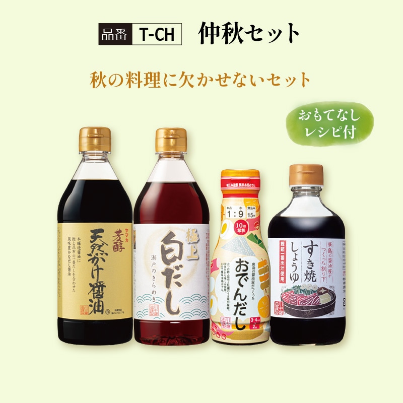 【T-CH】仲秋セット　通常2,256円→期間限定2,000円