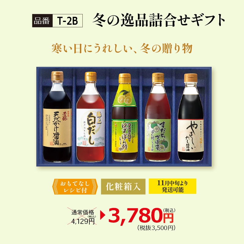 【T-2B】冬の逸品詰合せギフト　ギフト箱入