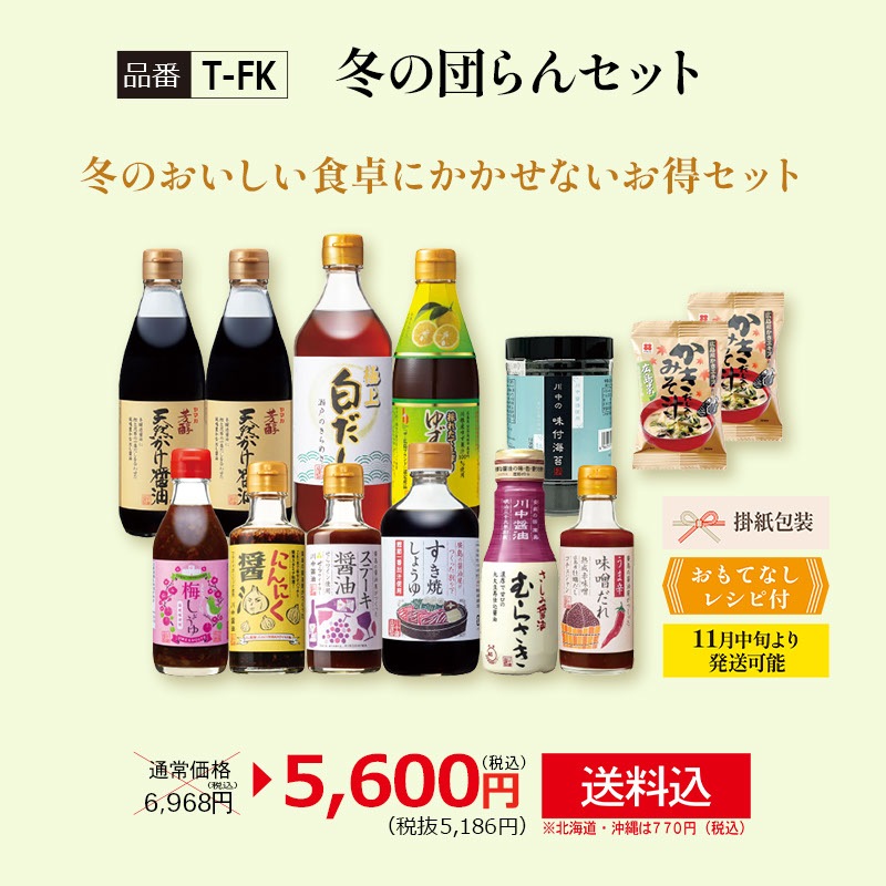 【T-FK】冬の団らんセット 【送料込み※北海道・沖縄770円要】