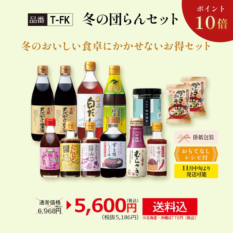 【ポイント10倍】【T-FK】冬の団らんセット 【送料込み※北海道・沖縄770円要】
