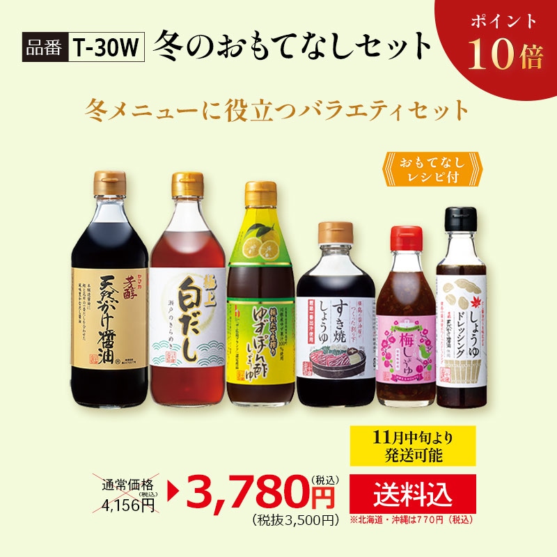 【ポイント10倍】【T-30W】冬のおもてなしセット　【送料込み※北海道・沖縄770円要】