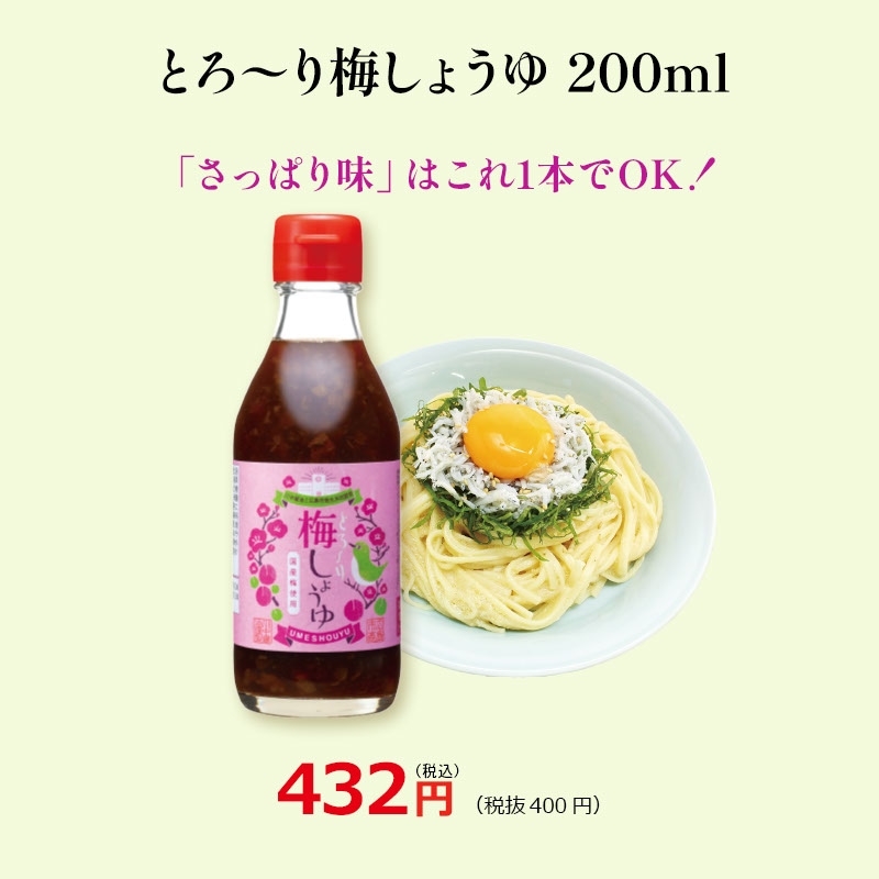 【とろ～り梅しょうゆ200ml】つけておいしい、かけておいしい
