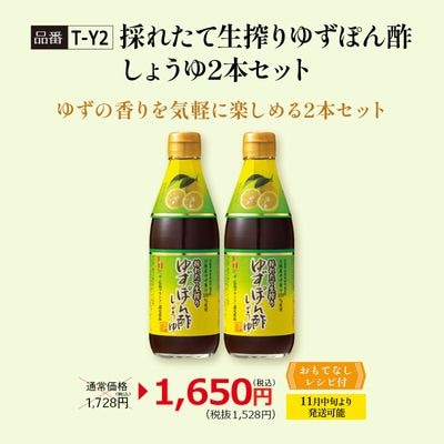 【T-Y2】採れたて生搾りゆずぽん酢しょうゆ2本セット