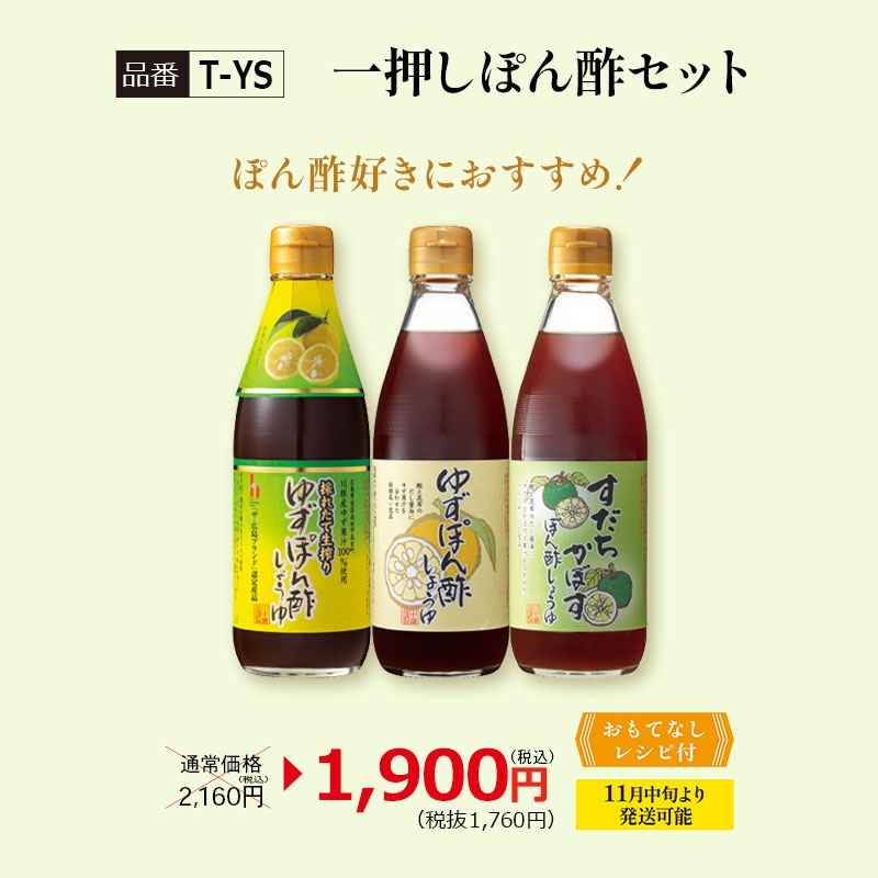 【T-YS】一押しぽん酢セット ぽん酢好きにおすすめ