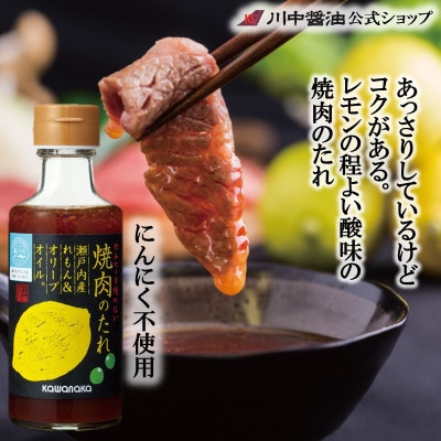 【焼肉のたれ 瀬戸内産れもん＆オリーブオイル180ml】