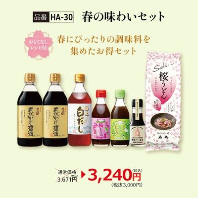 【HA-30】春の味わいセット