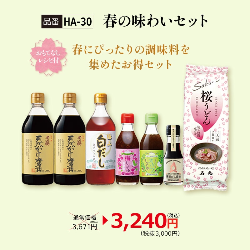 【HA-30】春の味わいセット
