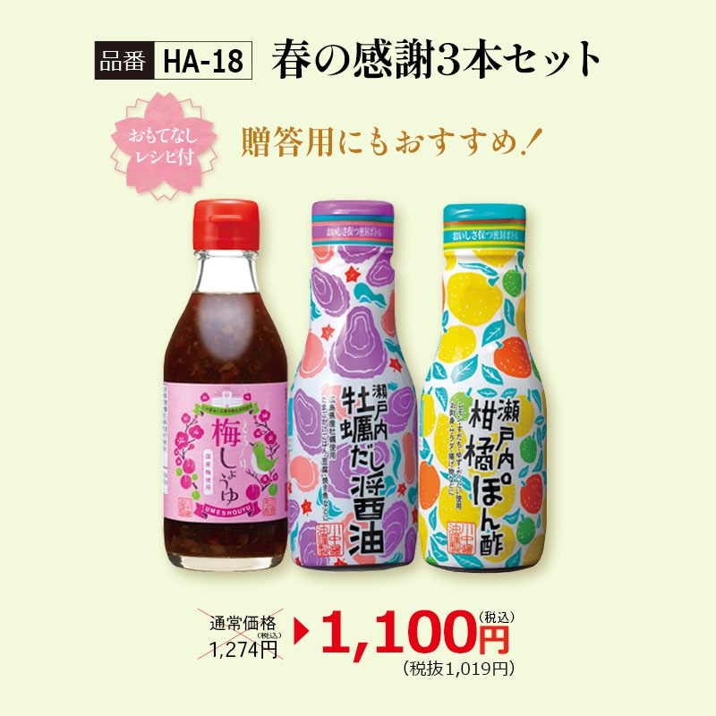 【HA-18】春の感謝3本セット