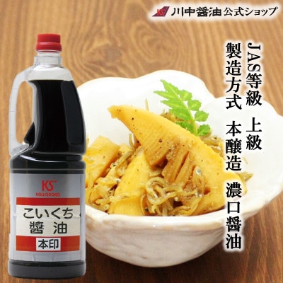 【濃口醤油　本印1.8L】JAS等級：上級 製造方式：本醸造