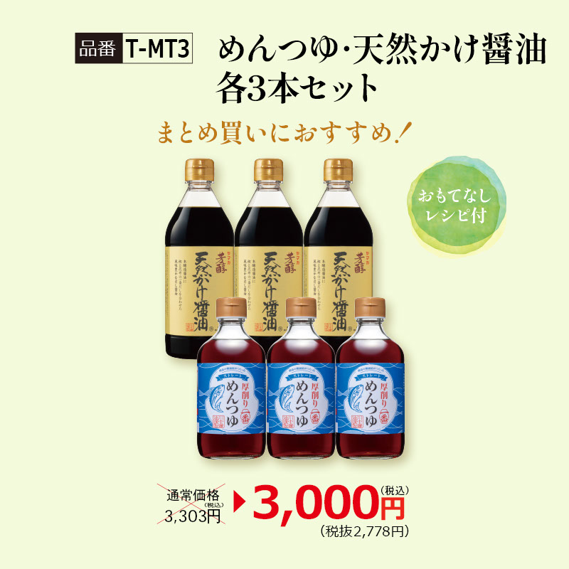【T-MT3】めんつゆ・天然かけ醤油各3本セット