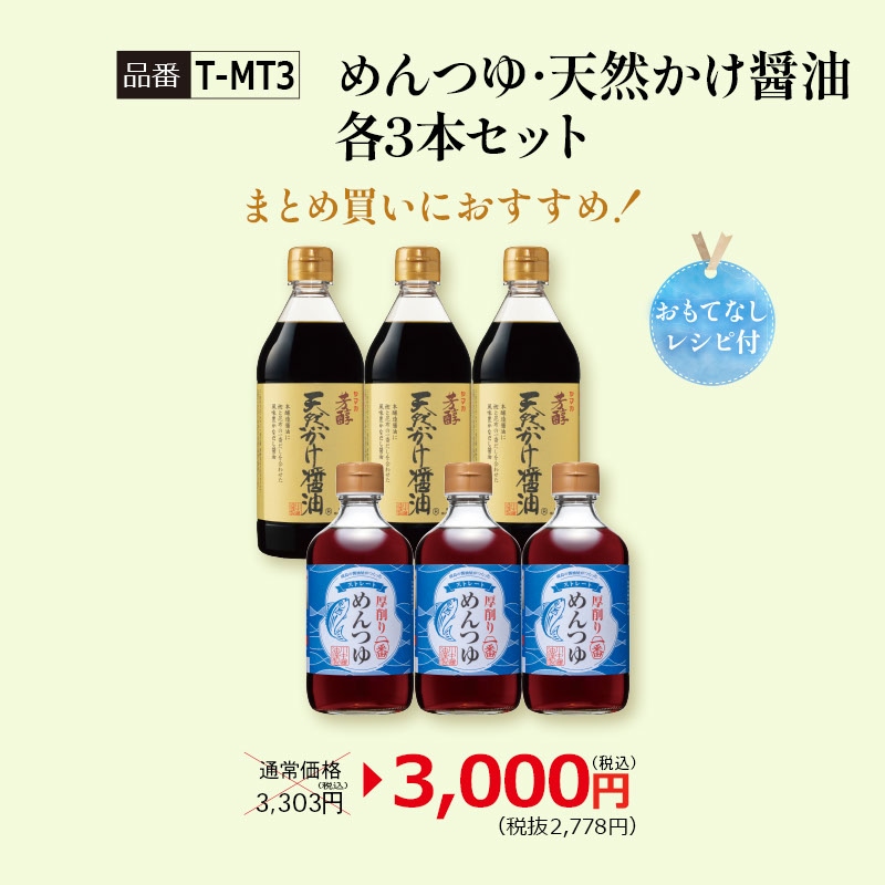 【T-MT3】めんつゆ・天然かけ醤油各3本セット