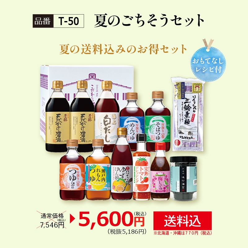 【T-50】夏のごちそうセット　【送料込※北海道・沖縄770円要（税込）】