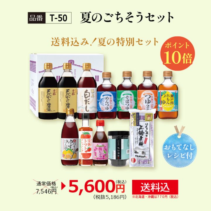 【T-50】夏のごちそうセット　【送料込※北海道・沖縄770円要（税込）】