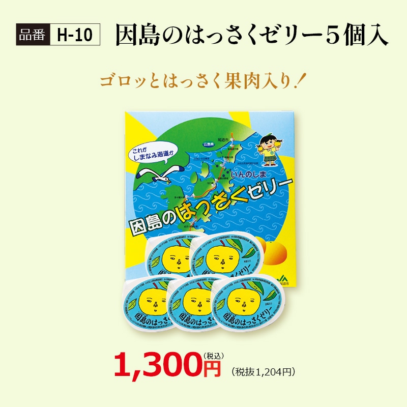 【H-10】因島のはっさくゼリー5個入り