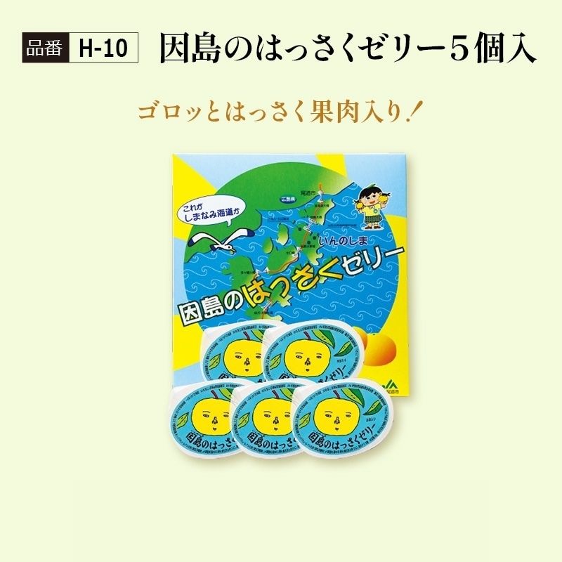 【H-10】因島のはっさくゼリー5個入り