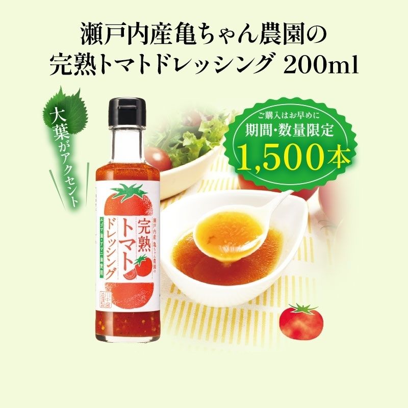瀬戸内産亀ちゃん農園の完熟トマトドレッシング 200ml