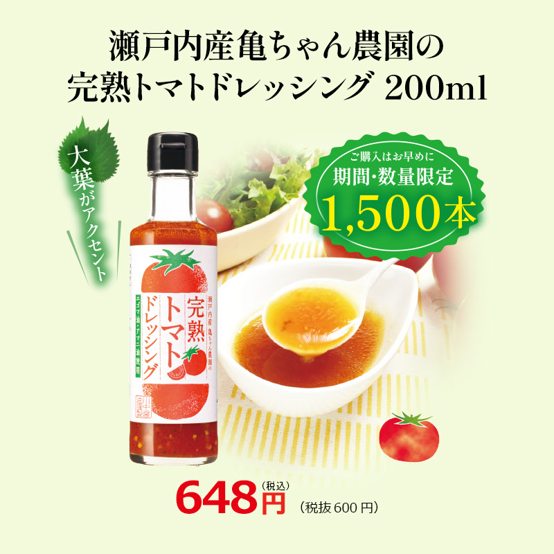 瀬戸内産亀ちゃん農園の完熟トマトドレッシング 200ml