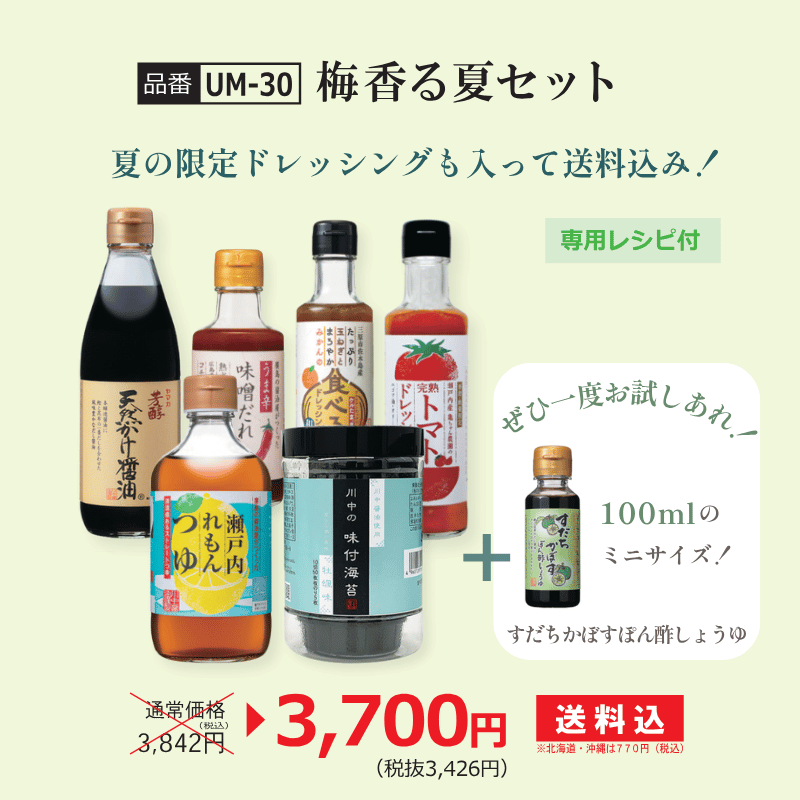 【UM-30】梅香る夏セット【送料込】