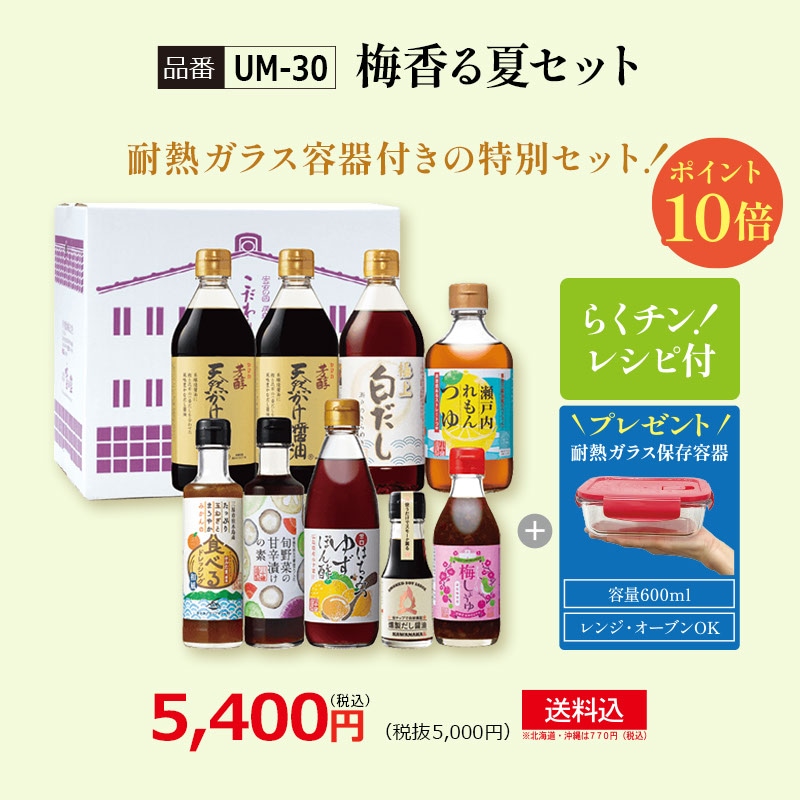 【UM-30】梅香る夏セット【送料込※北海道・沖縄770円要（税込）】