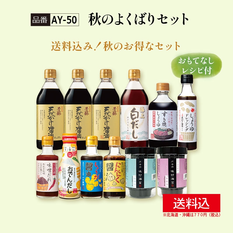 【AY-50】秋のよくばりセット【送料込み※】通常7,082円→期間限定5,600円