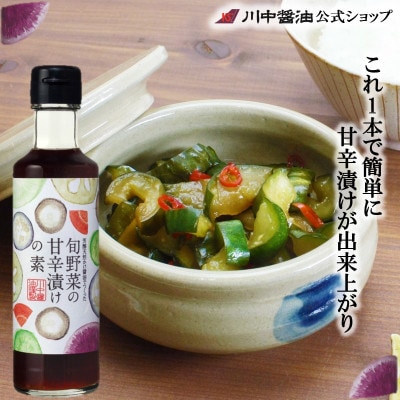 【旬野菜の甘辛漬けの素200ml】短時間で簡単調理