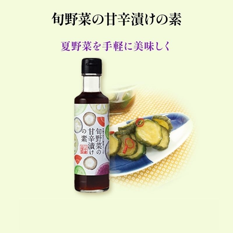 旬野菜の甘辛漬けの素