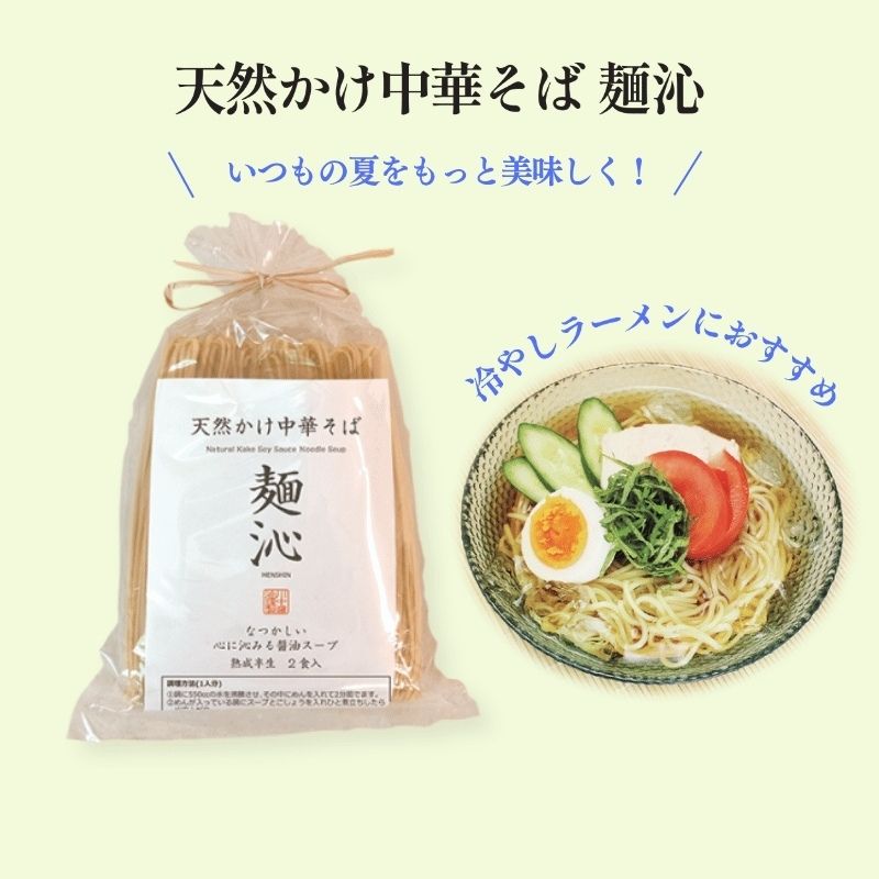 【天然かけ中華そば 麺沁（めんしん）2食入り】