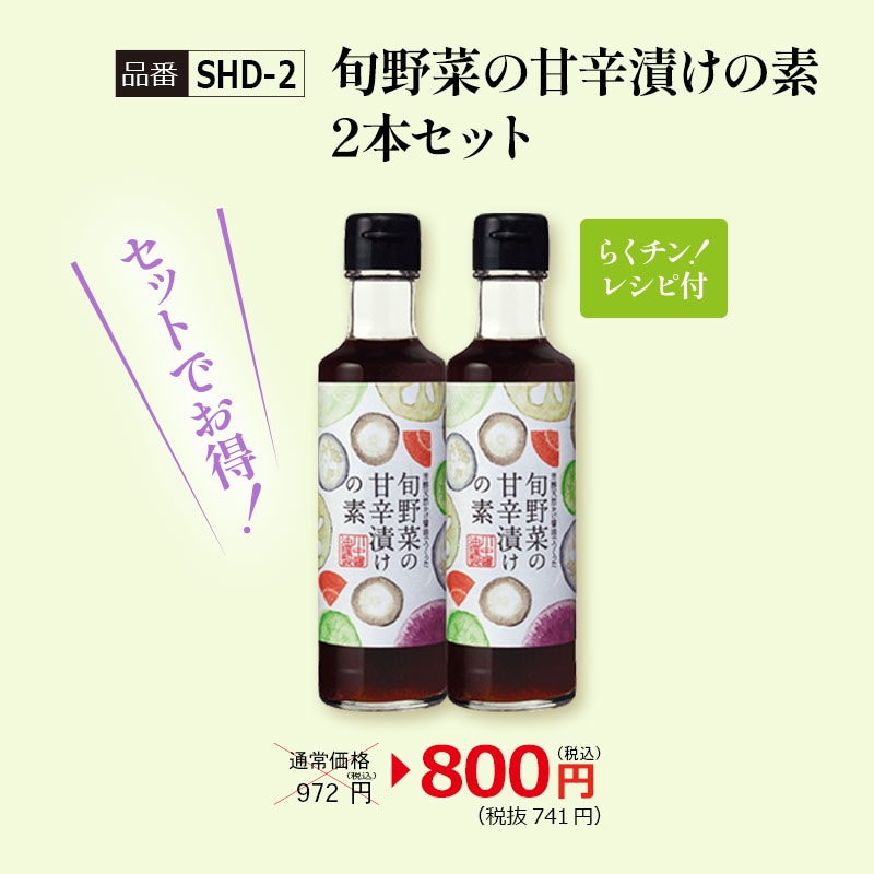 【SHD-2】旬野菜の甘辛漬けの素2本セット