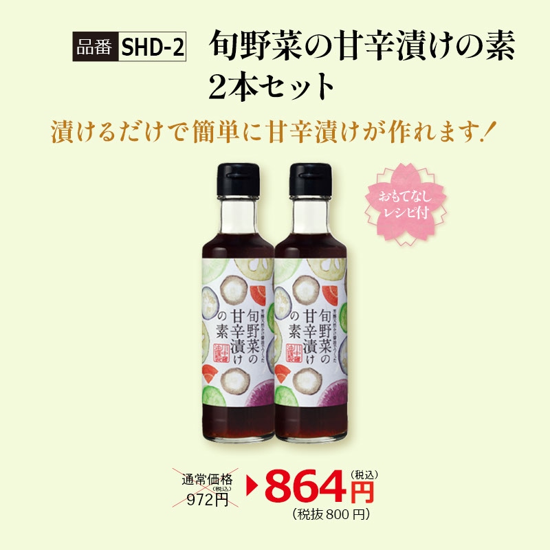 【SHD-2】旬野菜の甘辛漬けの素2本セット