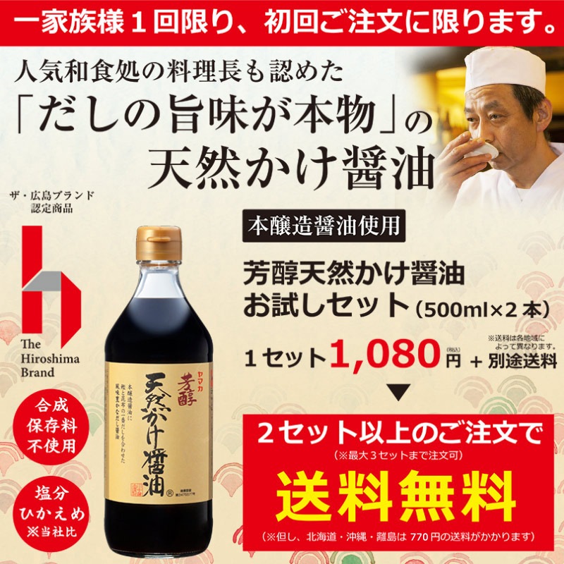 芳醇天然かけ醤油お試しセット 2セット以上送料無料