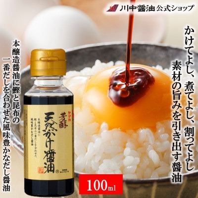 【芳醇天然かけ醤油 100ml】小容量ペットボトルシリーズ