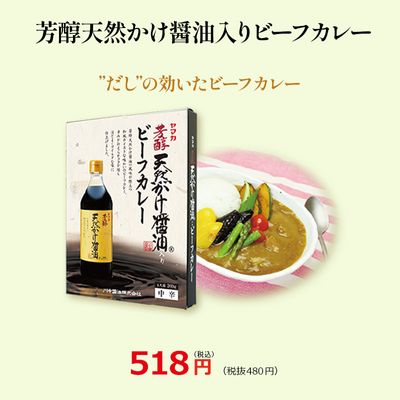 【芳醇天然かけ醤油入りビーフカレー】和風レトルトカレー
