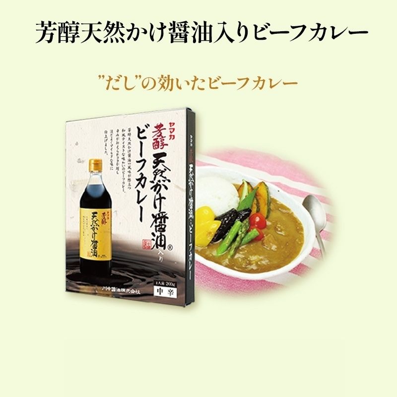【芳醇天然かけ醤油入りビーフカレー】和風レトルトカレー