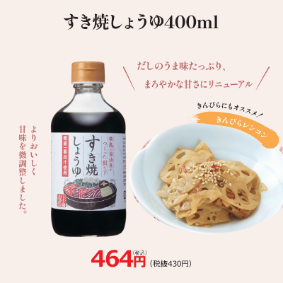 【すき焼しょうゆ400ml】甘さが特徴の割り下