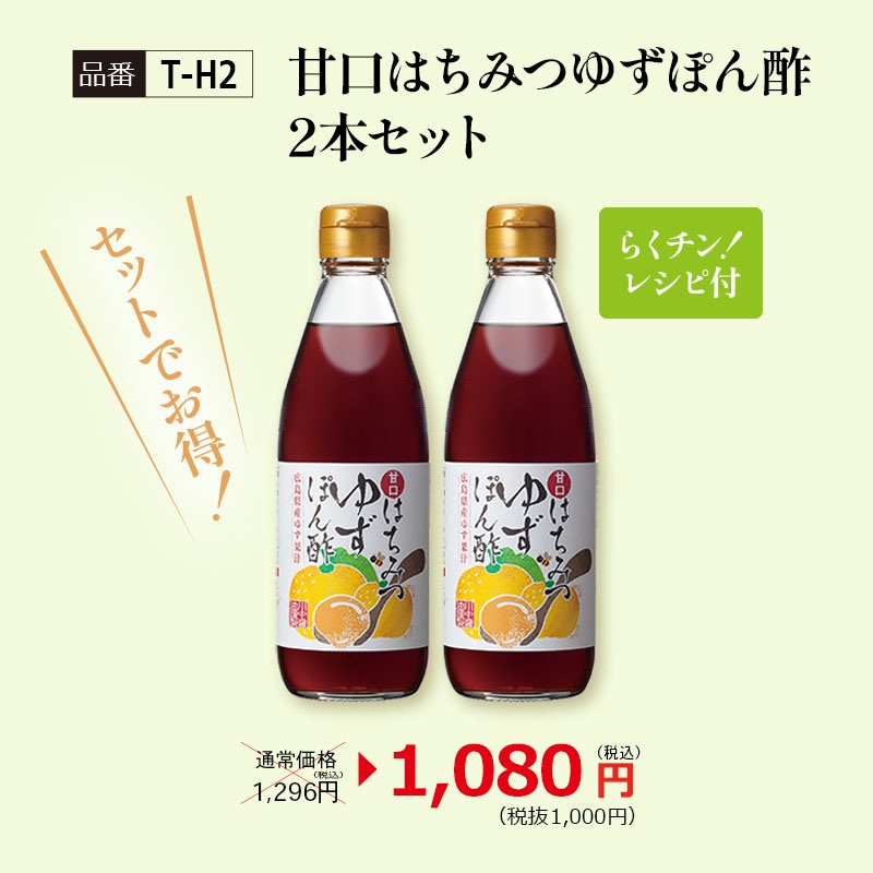 T-H2】甘口はちみつゆずぽん酢2本セット
