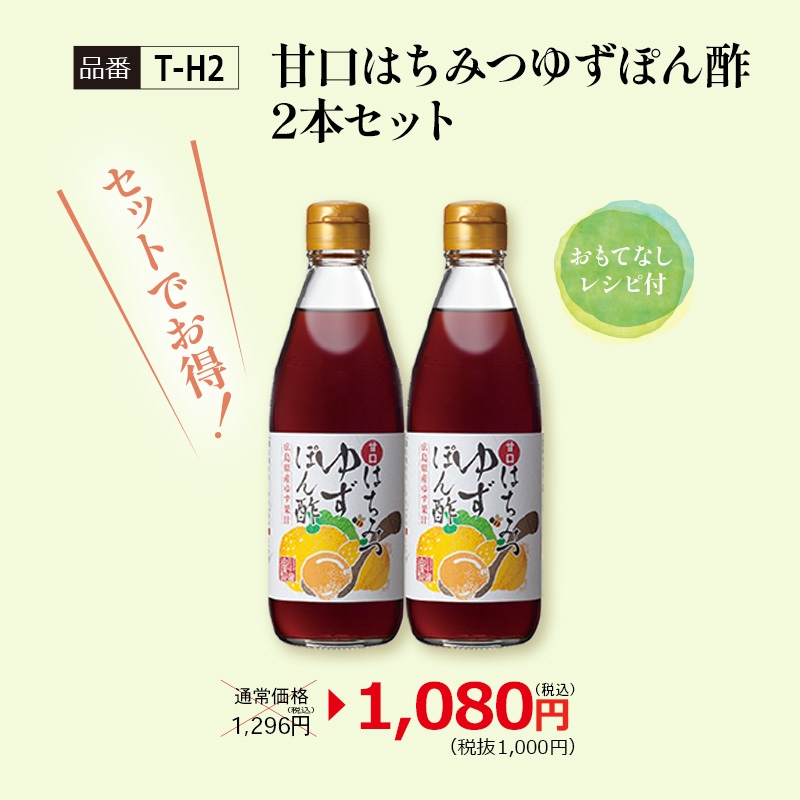 【T-H2】甘口はちみつゆずぽん酢2本セット