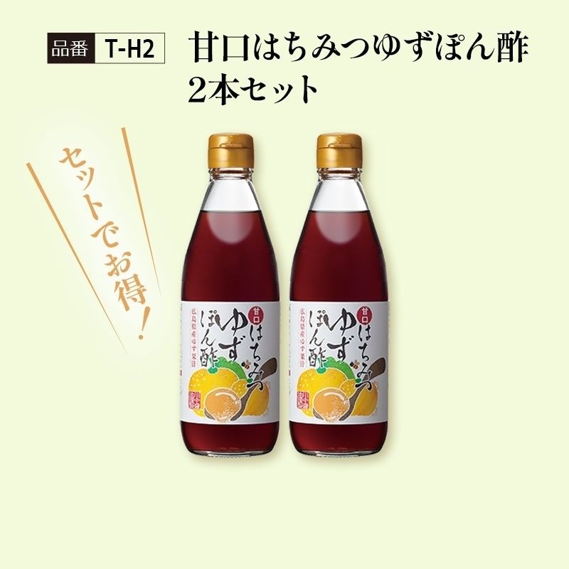 【T-H2】甘口はちみつゆずぽん酢2本セット