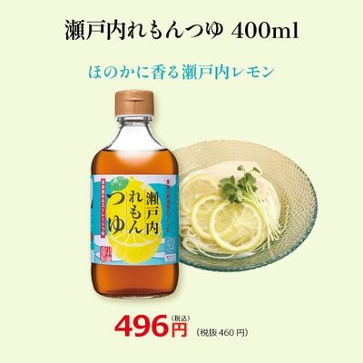 【瀬戸内れもんつゆ400ml】清涼感あるストレートつゆ