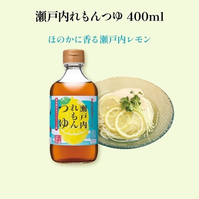 【瀬戸内れもんつゆ400ml】感動の調味料5選に選ばれたストレートつゆ