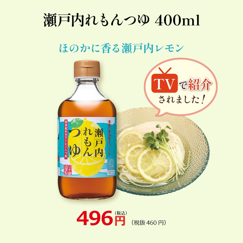 瀬戸内れもんつゆ400ml】清涼感あるストレートつゆ